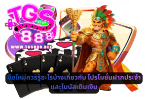 มือใหม่ควรรู้อะไรบ้างเกี่ยวกับ โปรโมชั่นฝากประจำและโบนัสเติมเงิน