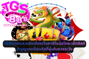 วิธีสังเกตและหลีกเลี่ยงเว็บคาสิโนฉ้อโกง_ เช็กลิสต์สัญญาณเตือนภัยที่ผู้เล่นควรระวั�