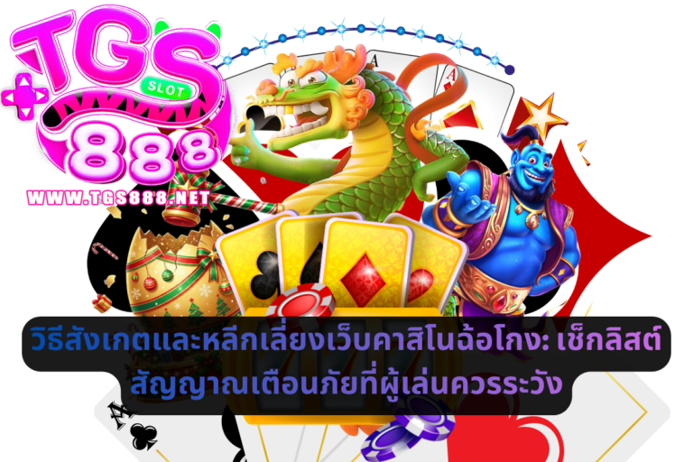วิธีสังเกตและหลีกเลี่ยงเว็บคาสิโนฉ้อโกง_ เช็กลิสต์สัญญาณเตือนภัยที่ผู้เล่นควรระวั�